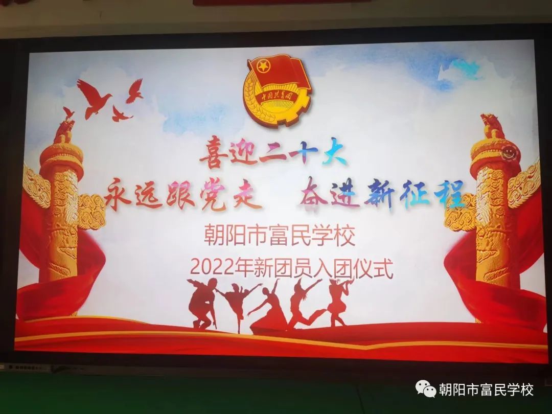 颍上縣緻遠學校2022年(nián)4月(yuè)28日(rì)舉行(xíng)“喜迎二十大(dà)，永遠(yuǎn)跟黨走，奮進新征程”主題入團儀式暨線上(shàng)主題團日(rì)活動