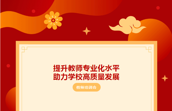 助力教師(shī)專業(yè)成長(cháng)，不(bù)斷提高(gāo)育人(rén)水(shuǐ)平——教師(shī)業(yè)務培訓系列活動（一(yī)）