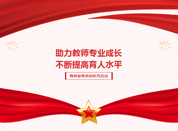 助力教師(shī)專業(yè)成長(cháng)，不(bù)斷提高(gāo)育人(rén)水(shuǐ)平——教師(shī)業(yè)務培訓系列活動（二）