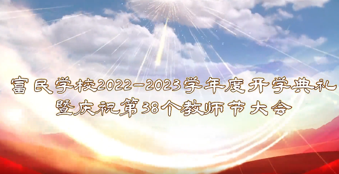 用(yòng)愛(ài)托起明(míng)天的(de)太陽——富民(mín)學校(xiào)2022-2023學年(nián)度開(kāi)學典禮暨慶祝第38個(gè)教師(shī)節大(dà)會(huì)