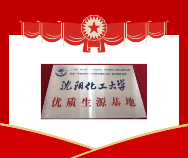 富民(mín)學校(xiào)成為(wèi)沈陽化(huà)工(gōng)大(dà)學的(de)“優質生(shēng)源基地(dì)”。
