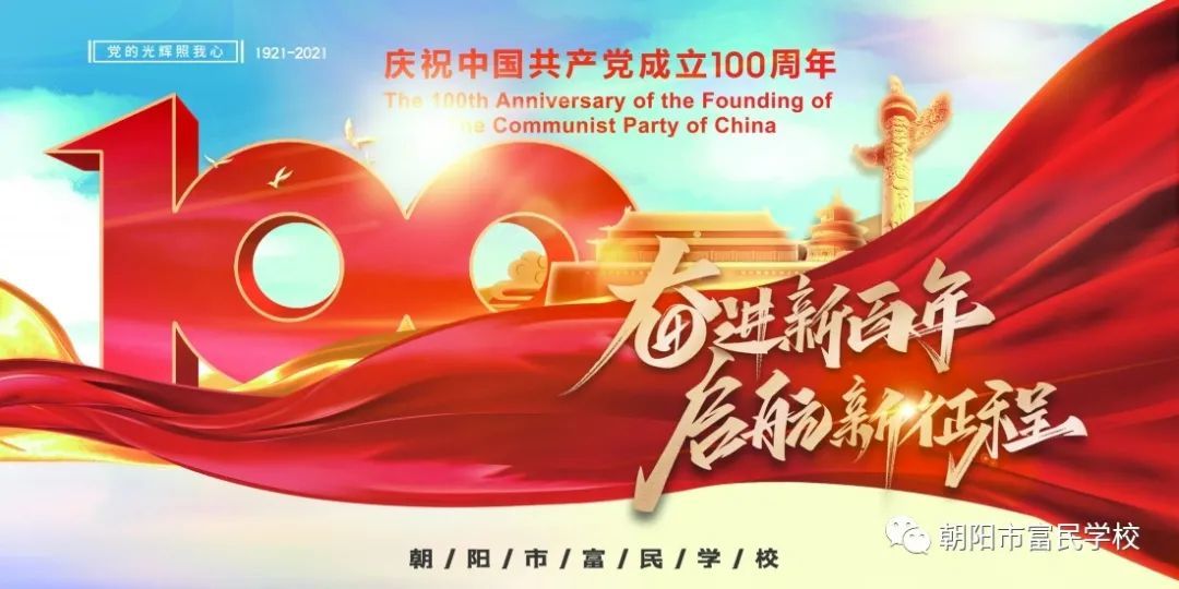 紅(hóng)心向黨 鑄魂育人(rén)——富民(mín)學校(xiào)黨委慶祝中國(guó)共産黨成立100周年(nián)團建活動