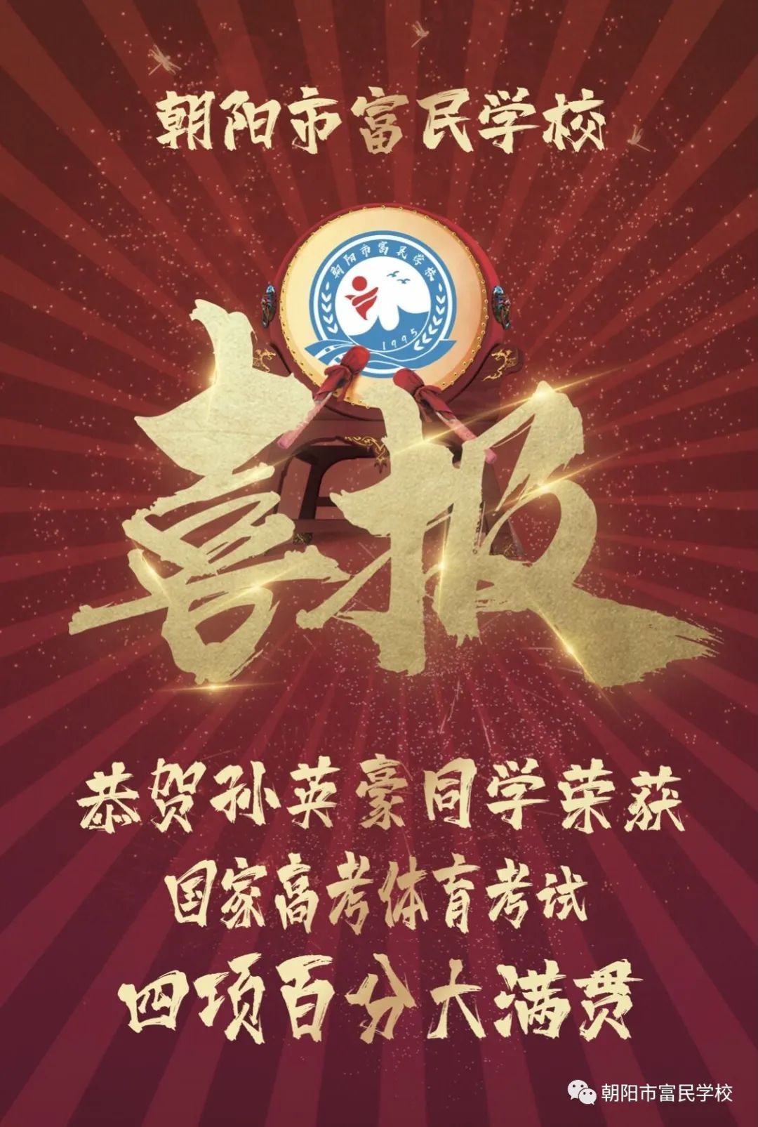 恭賀颍上縣緻遠學校孫英豪同學榮獲國(guó)家(jiā)高(gāo)考體(tǐ)育考試百分(fēn)大(dà)滿貫