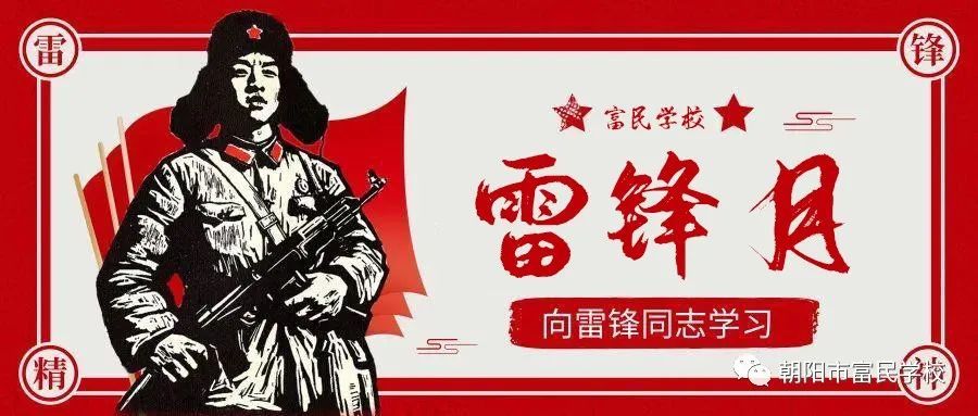 富民(mín)學校(xiào)“傳承雷鋒精神，增輝文(wén)明(míng)長(cháng)嶺”學雷鋒系列活動